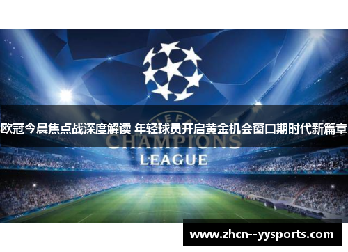 欧冠今晨焦点战深度解读 年轻球员开启黄金机会窗口期时代新篇章