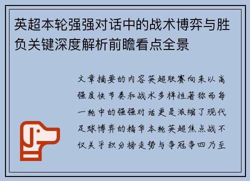 英超本轮强强对话中的战术博弈与胜负关键深度解析前瞻看点全景