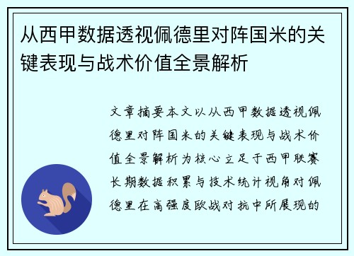 从西甲数据透视佩德里对阵国米的关键表现与战术价值全景解析