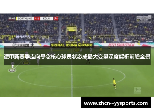 德甲新赛季走向悬念核心球员状态成最大变量深度解析前瞻全景