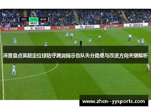 深度盘点英超定位球防守漏洞揭示各队失分隐患与改进方向关键解析