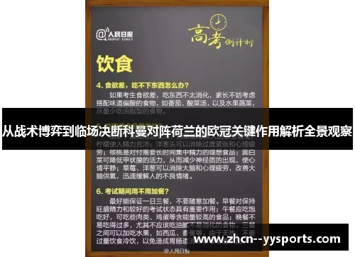 从战术博弈到临场决断科曼对阵荷兰的欧冠关键作用解析全景观察
