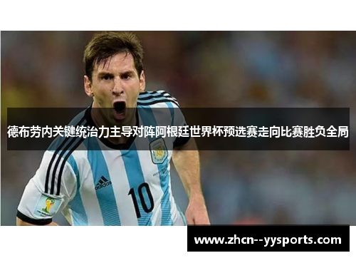 德布劳内关键统治力主导对阵阿根廷世界杯预选赛走向比赛胜负全局