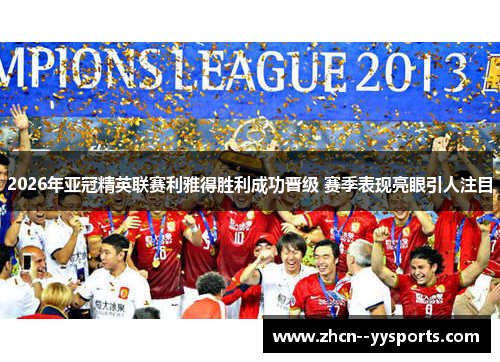 2026年亚冠精英联赛利雅得胜利成功晋级 赛季表现亮眼引人注目
