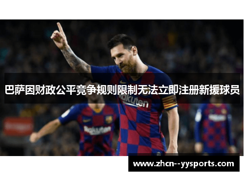 巴萨因财政公平竞争规则限制无法立即注册新援球员