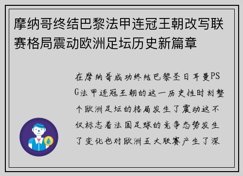 摩纳哥终结巴黎法甲连冠王朝改写联赛格局震动欧洲足坛历史新篇章