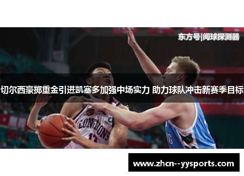 切尔西豪掷重金引进凯塞多加强中场实力 助力球队冲击新赛季目标