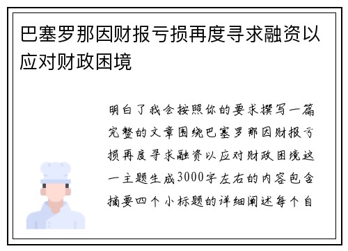 巴塞罗那因财报亏损再度寻求融资以应对财政困境
