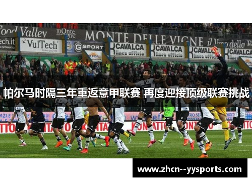 帕尔马时隔三年重返意甲联赛 再度迎接顶级联赛挑战