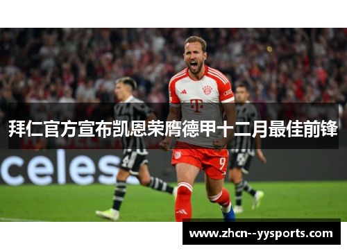 拜仁官方宣布凯恩荣膺德甲十二月最佳前锋