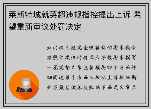 莱斯特城就英超违规指控提出上诉 希望重新审议处罚决定