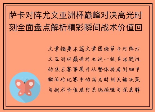 萨卡对阵尤文亚洲杯巅峰对决高光时刻全面盘点解析精彩瞬间战术价值回顾