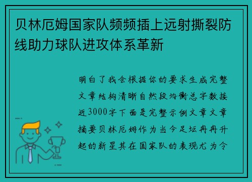 贝林厄姆国家队频频插上远射撕裂防线助力球队进攻体系革新