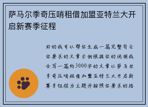 萨马尔季奇压哨租借加盟亚特兰大开启新赛季征程