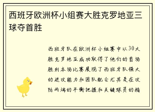 西班牙欧洲杯小组赛大胜克罗地亚三球夺首胜