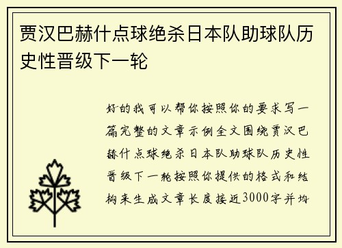 贾汉巴赫什点球绝杀日本队助球队历史性晋级下一轮