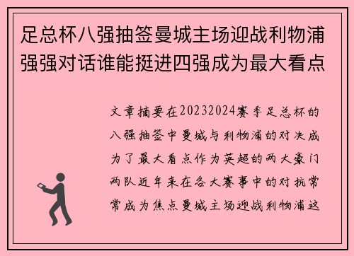 足总杯八强抽签曼城主场迎战利物浦强强对话谁能挺进四强成为最大看点