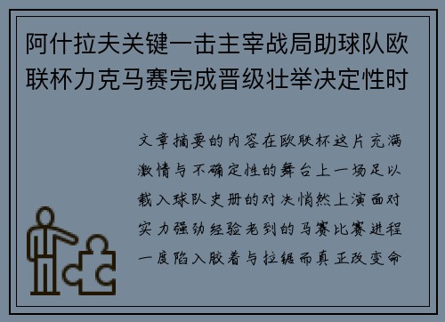 阿什拉夫关键一击主宰战局助球队欧联杯力克马赛完成晋级壮举决定性时刻