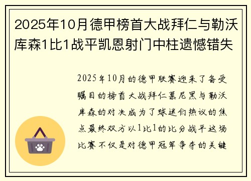 2025年10月德甲榜首大战拜仁与勒沃库森1比1战平凯恩射门中柱遗憾错失胜机