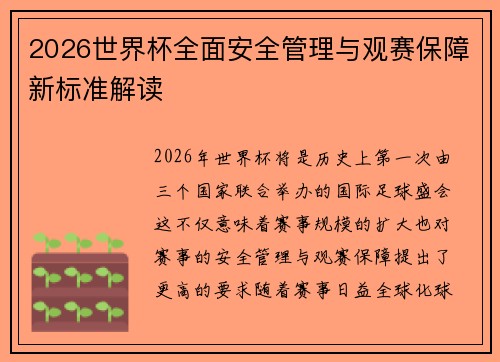 2026世界杯全面安全管理与观赛保障新标准解读