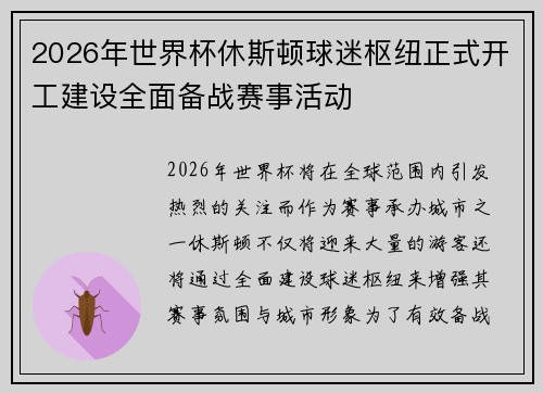 2026年世界杯休斯顿球迷枢纽正式开工建设全面备战赛事活动