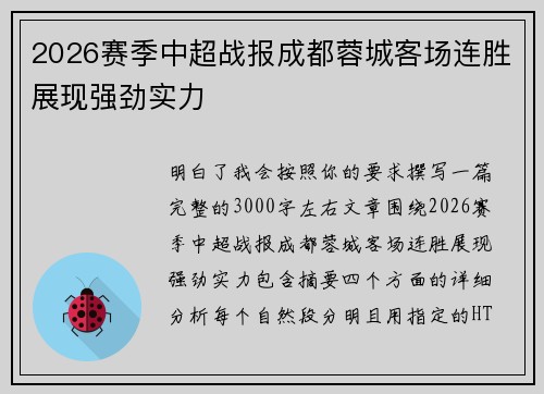 2026赛季中超战报成都蓉城客场连胜展现强劲实力