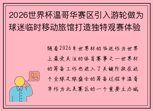 2026世界杯温哥华赛区引入游轮做为球迷临时移动旅馆打造独特观赛体验