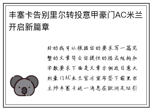 丰塞卡告别里尔转投意甲豪门AC米兰开启新篇章