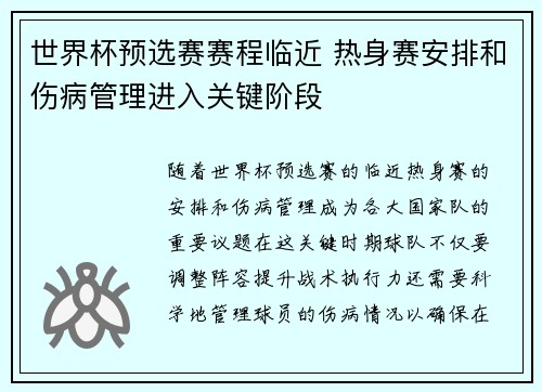 世界杯预选赛赛程临近 热身赛安排和伤病管理进入关键阶段