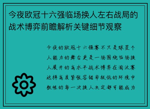 今夜欧冠十六强临场换人左右战局的战术博弈前瞻解析关键细节观察