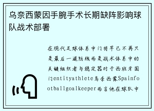 乌奈西蒙因手腕手术长期缺阵影响球队战术部署