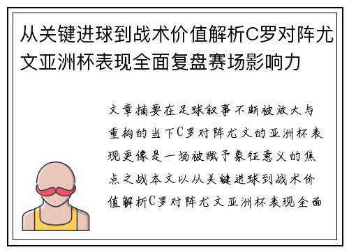 从关键进球到战术价值解析C罗对阵尤文亚洲杯表现全面复盘赛场影响力