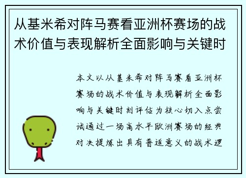 从基米希对阵马赛看亚洲杯赛场的战术价值与表现解析全面影响与关键时刻评估