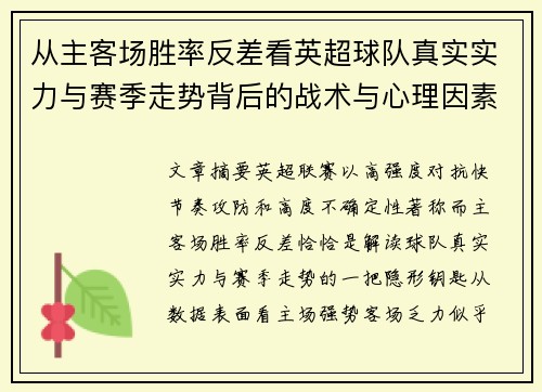 从主客场胜率反差看英超球队真实实力与赛季走势背后的战术与心理因素