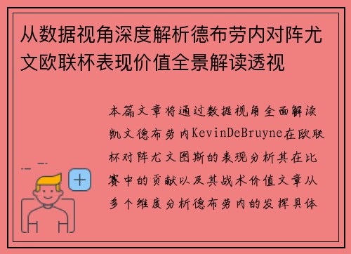 从数据视角深度解析德布劳内对阵尤文欧联杯表现价值全景解读透视