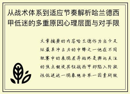 从战术体系到适应节奏解析哈兰德西甲低迷的多重原因心理层面与对手限制