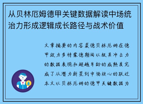 从贝林厄姆德甲关键数据解读中场统治力形成逻辑成长路径与战术价值