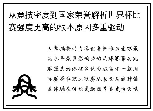 从竞技密度到国家荣誉解析世界杯比赛强度更高的根本原因多重驱动