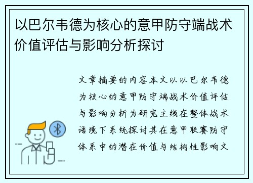 以巴尔韦德为核心的意甲防守端战术价值评估与影响分析探讨