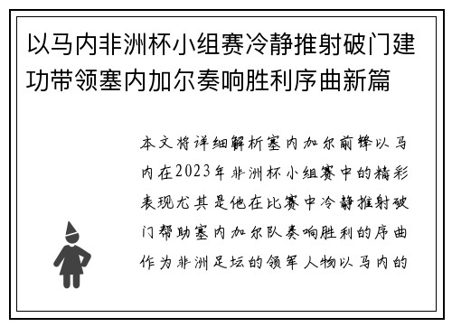 以马内非洲杯小组赛冷静推射破门建功带领塞内加尔奏响胜利序曲新篇