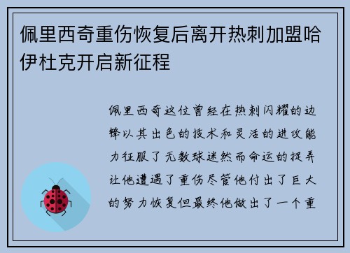 佩里西奇重伤恢复后离开热刺加盟哈伊杜克开启新征程