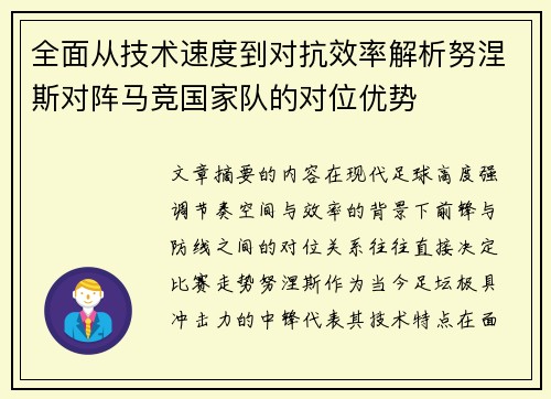 全面从技术速度到对抗效率解析努涅斯对阵马竞国家队的对位优势