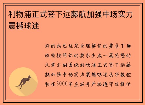 利物浦正式签下远藤航加强中场实力震撼球迷
