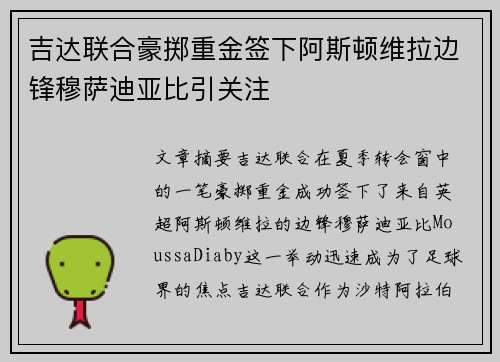 吉达联合豪掷重金签下阿斯顿维拉边锋穆萨迪亚比引关注