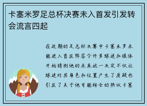卡塞米罗足总杯决赛未入首发引发转会流言四起
