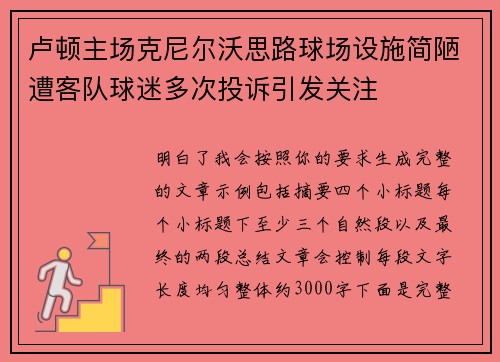 卢顿主场克尼尔沃思路球场设施简陋遭客队球迷多次投诉引发关注