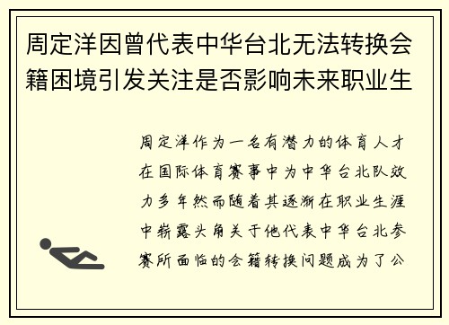 周定洋因曾代表中华台北无法转换会籍困境引发关注是否影响未来职业生涯