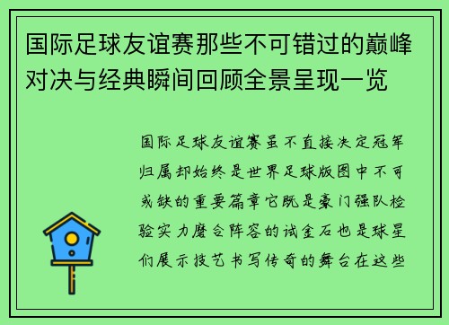 国际足球友谊赛那些不可错过的巅峰对决与经典瞬间回顾全景呈现一览