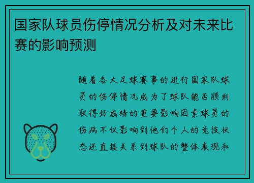 国家队球员伤停情况分析及对未来比赛的影响预测