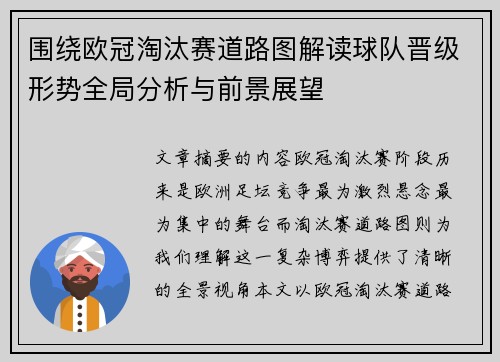 围绕欧冠淘汰赛道路图解读球队晋级形势全局分析与前景展望